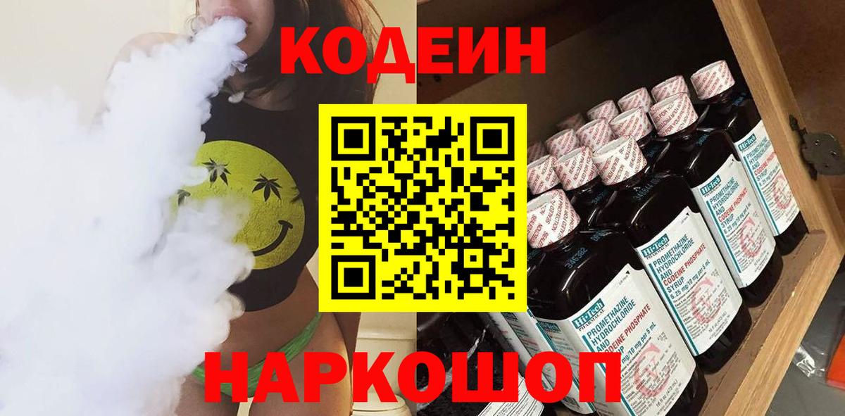 Кодеиновый сироп Lean Purple Drank Севастополь
