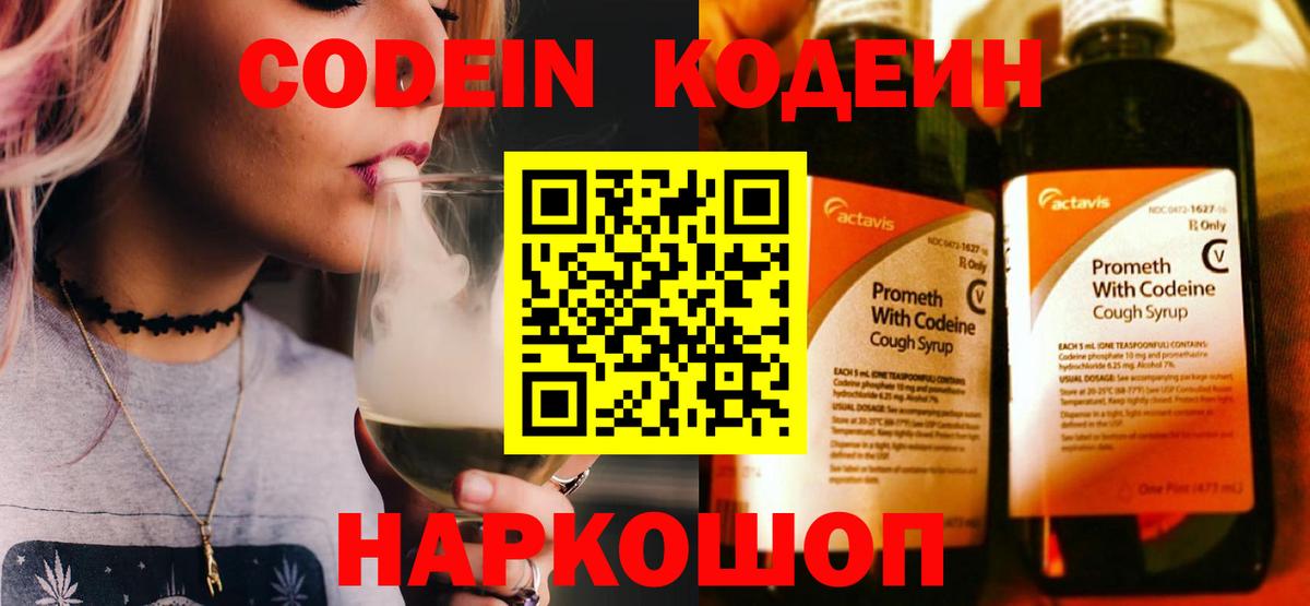 Севастополь  Кодеин напиток Lean (лин)  Кодеиновый сироп Lean Purple Drank  Вход с VPN 